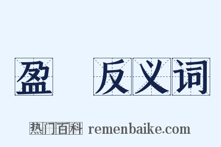 盈虧反义词是什么意思的图片